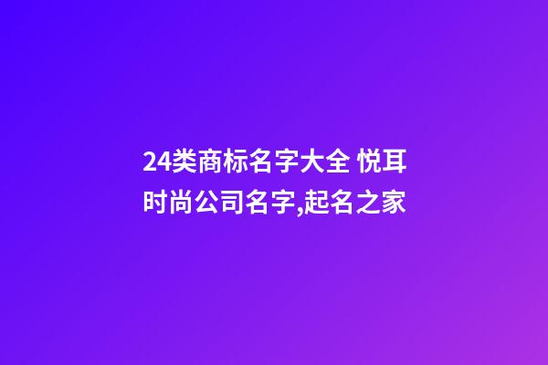 24类商标名字大全 悦耳时尚公司名字,起名之家-第1张-公司起名-玄机派